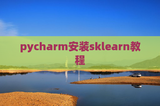 pycharm安装sklearn教程 pycharm安装sklearn教程