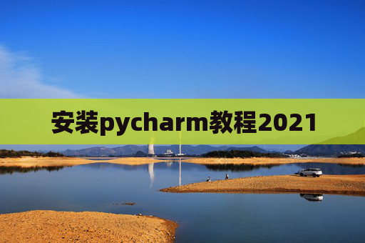 安装pycharm教程2021
