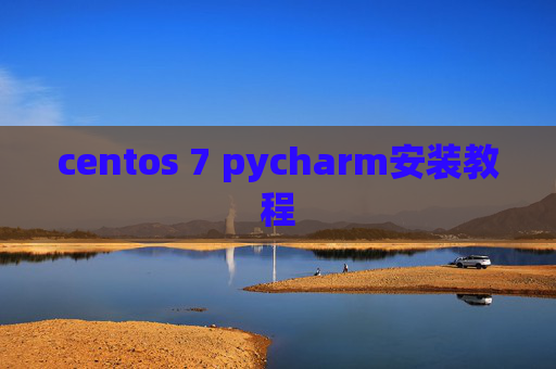 centos 7 pycharm安装教程